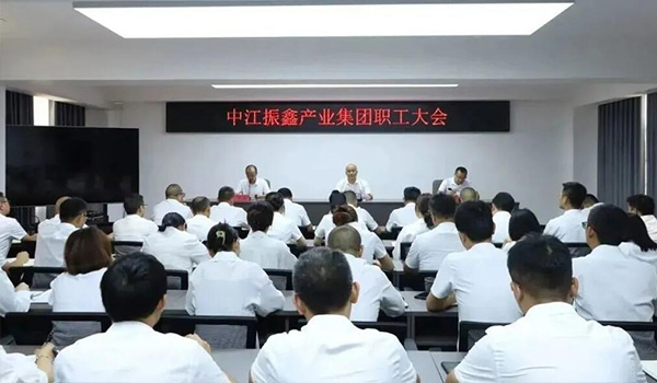 中江振鑫产业集团组织召开职工大会