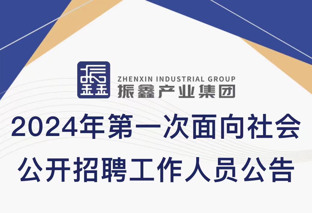 【招聘公告】中江振鑫产业发展集团有限公司2024年第一次面向社会公开招聘工作人员公告