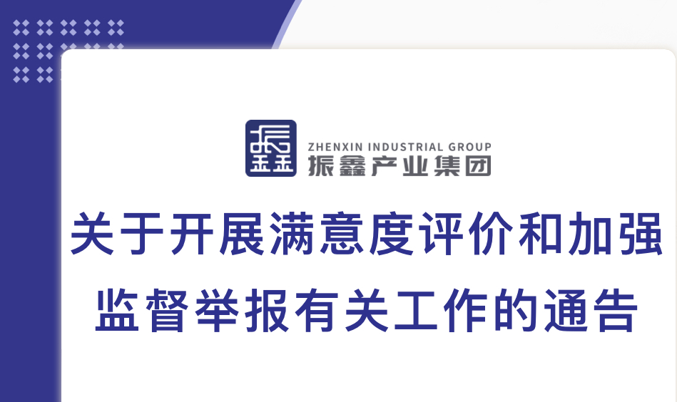 关于开展满意度评价和加强监督举报有关工作的通告