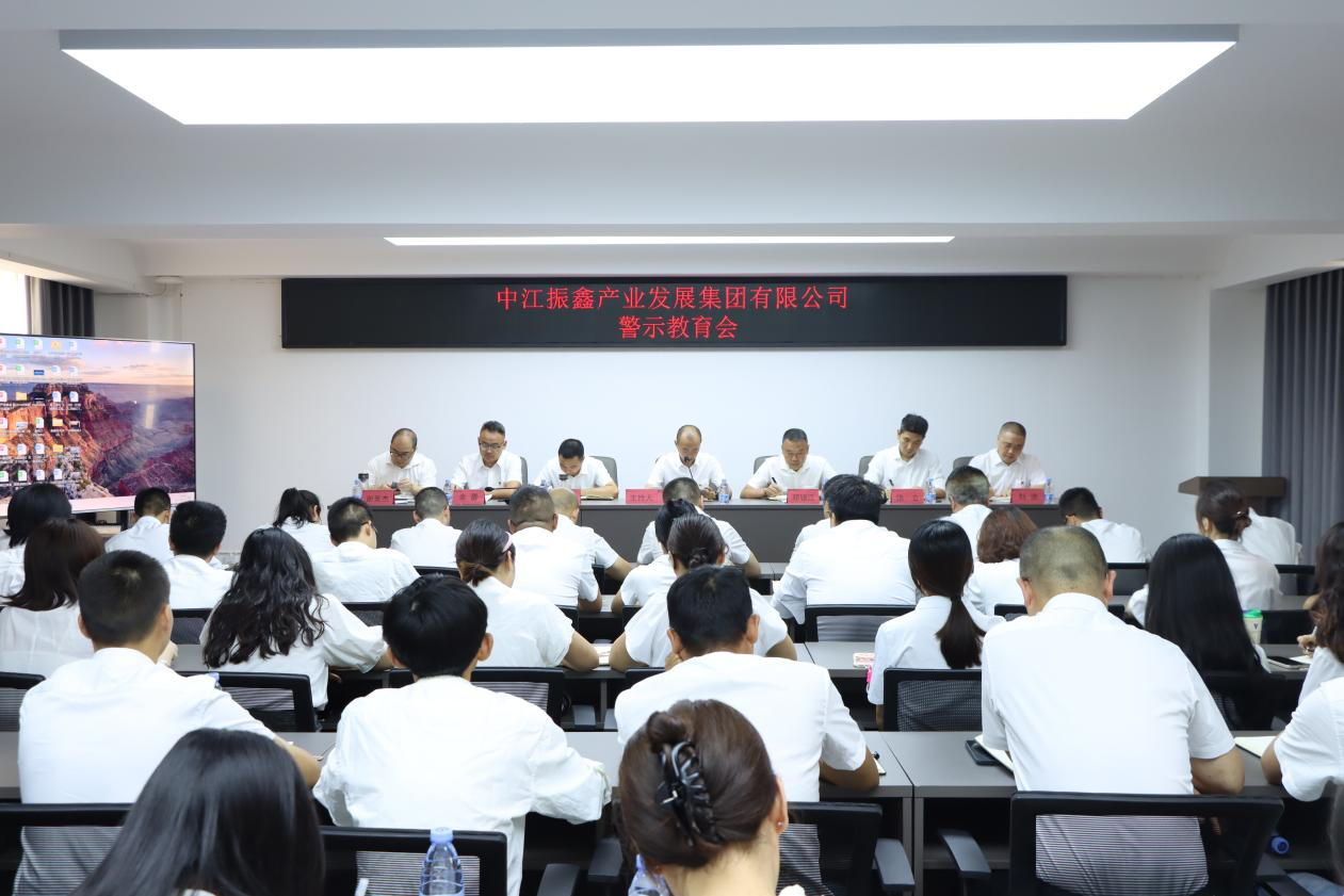 工作动态 | 中江振鑫产业集团召开警示教育大会