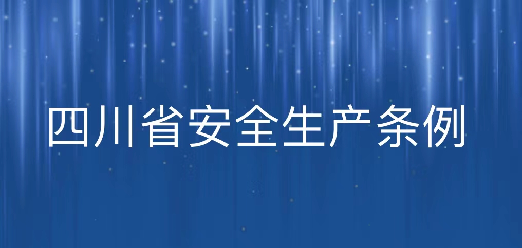 《四川省安全生产条例》全文！