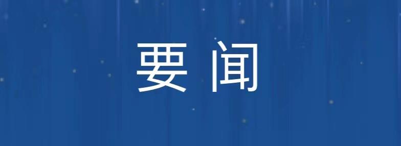 深刻把握《决定》精神 为进一步全面深化改革、推进中国式现代化提供坚强保障