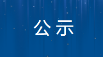 中江鑫盛医药产业发展有限公司中江县第二批集中遴选药品流标公示