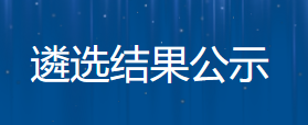 中江鑫盛医药产业发展有限公司 中江县2025年第一批集中遴选药品结果公示