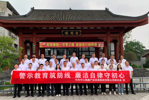 企业风采 | 中江振鑫产业集团党委组织开展“七一”廉洁主题党日活动